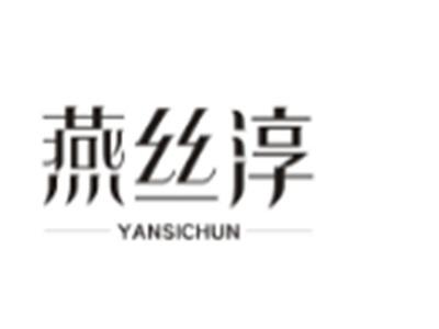 燕丝淳
