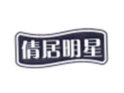 倩居明星