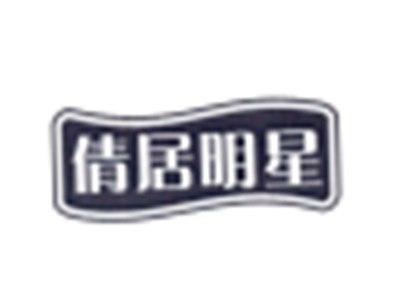 倩居明星