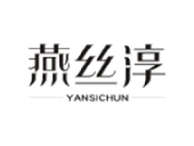 燕丝淳