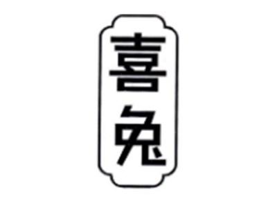 喜兔