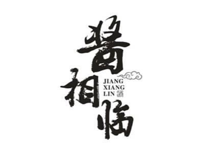 酱相临