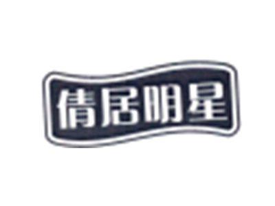 倩居明星