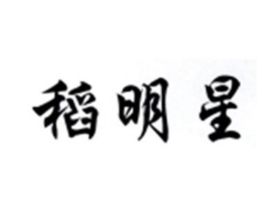 稻明星