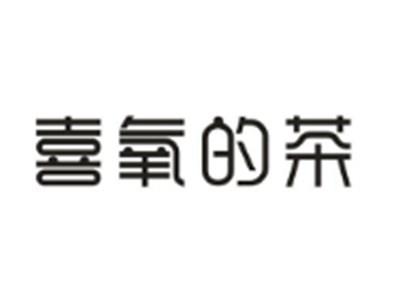 喜氧的茶