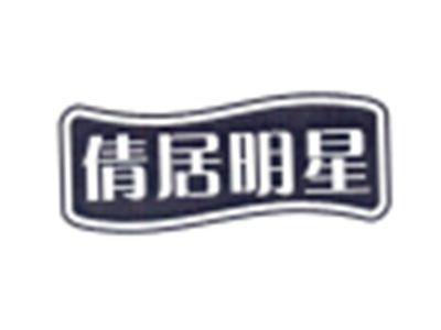倩居明星