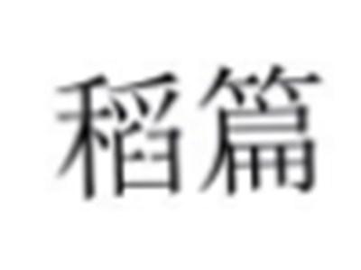 稻篇