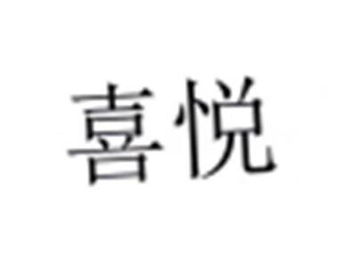 喜悦