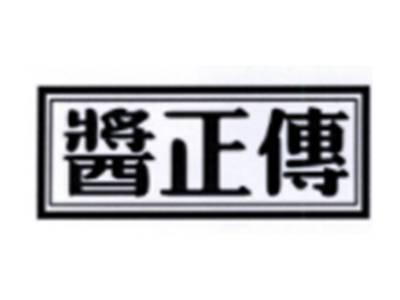 酱正传