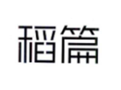 稻篇