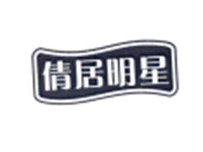 倩居明星
