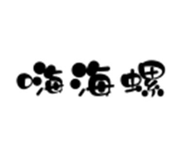 嗨海螺