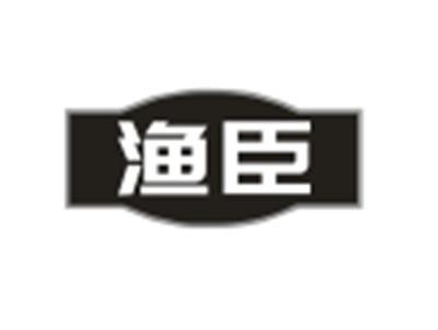渔臣