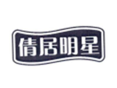 倩居明星