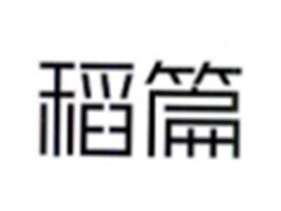 稻篇