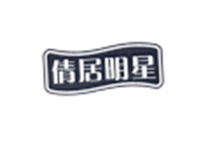 倩居明星