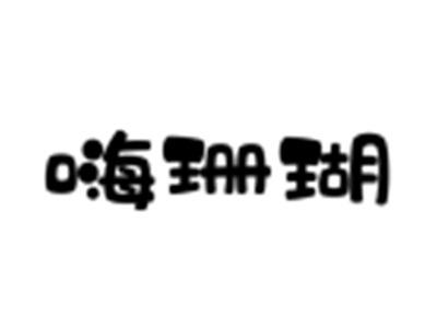 嗨珊瑚