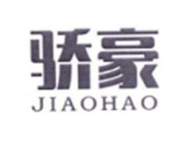 骄豪