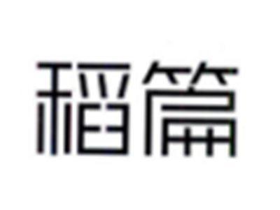 稻篇