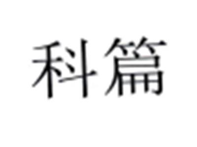 科篇
