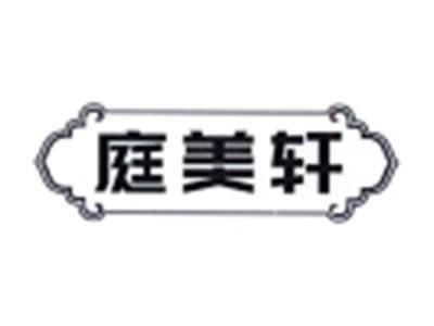 庭美轩