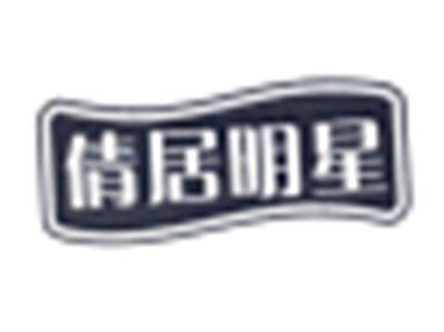 倩居明星