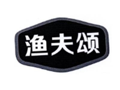 渔夫颂