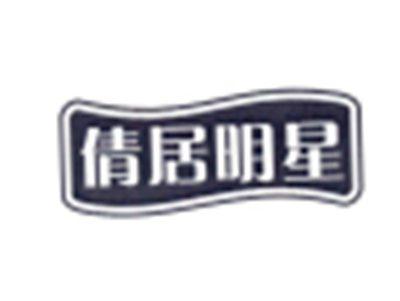 倩居明星