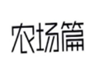 农场篇
