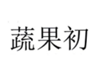 蔬果初
