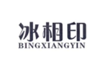 冰相印