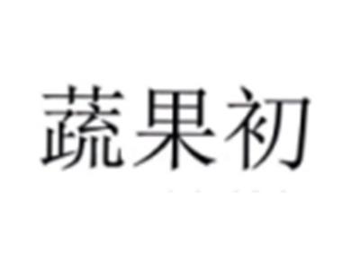 蔬果初