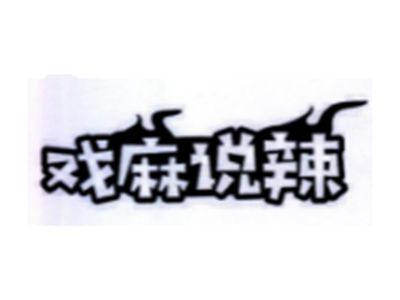 戏麻说辣
