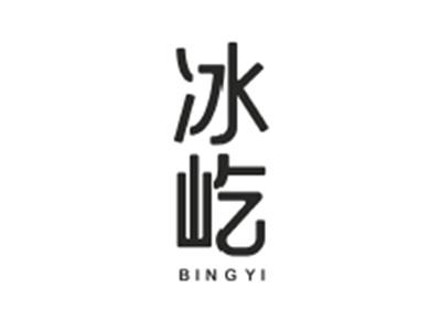 冰屹