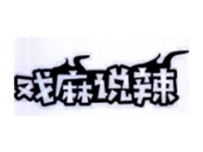 戏麻说辣