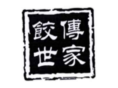 饺传世家