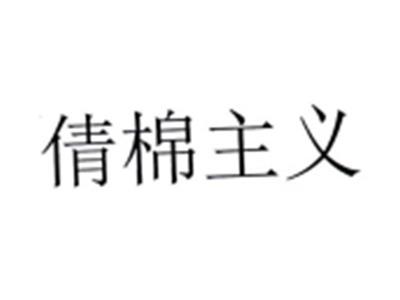 倩棉主义