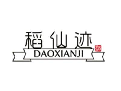 稻仙迹酒