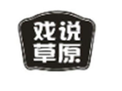 戏说草原