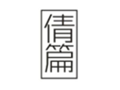 倩篇