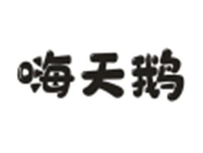 嗨天鹅