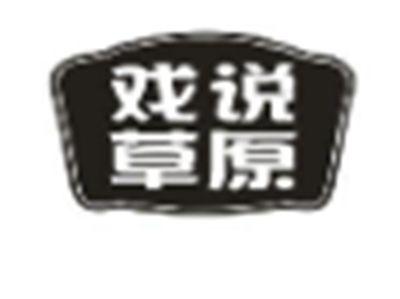 戏说草原