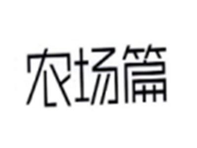 农场篇