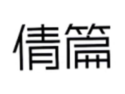 倩篇