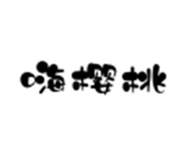 嗨樱桃