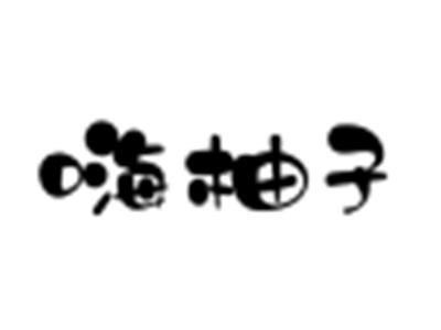 嗨柚子