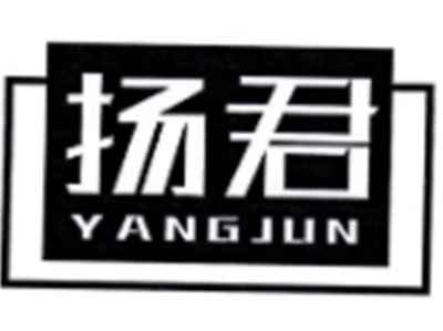 扬君