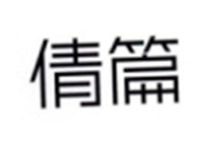 倩篇