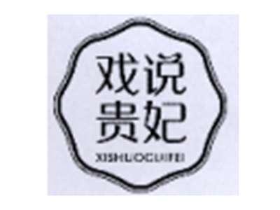 戏说贵妃