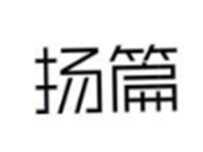 扬篇